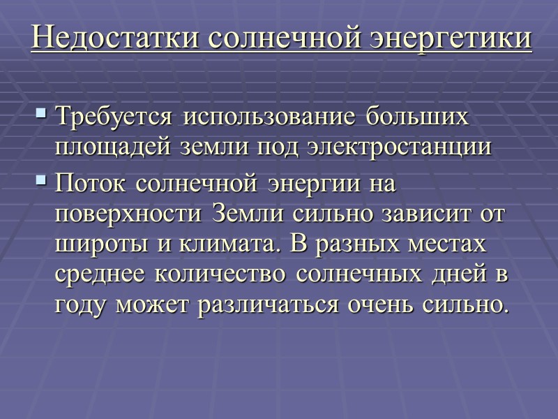 Недостатки солнечной энергетики Требуется использование больших площадей земли под электростанции  Поток солнечной энергии